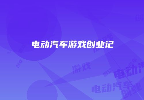 电动汽车游戏创业记