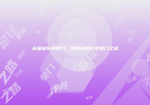 从保级队到豪门：足球经理打造豪门之路