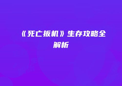 《死亡扳机》生存攻略全解析