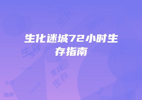 生化迷城72小时生存指南