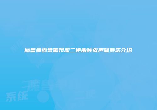 魔兽争霸赏善罚恶二使的种族声望系统介绍
