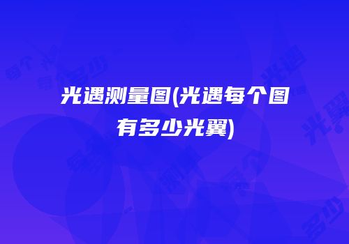光遇测量图(光遇每个图有多少光翼)