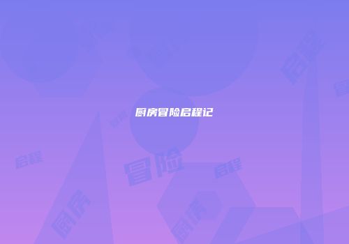 厨房冒险启程记