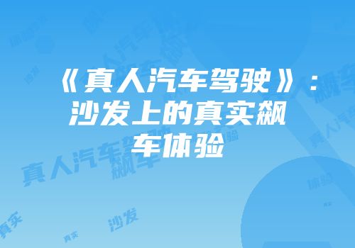 《真人汽车驾驶》：沙发上的真实飙车体验