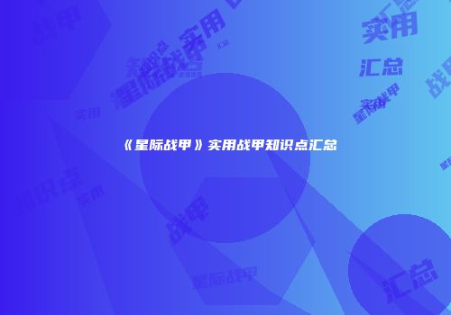 《星际战甲》实用战甲知识点汇总