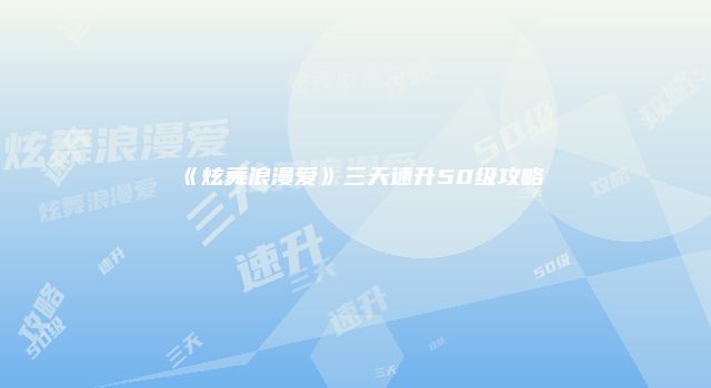 《炫舞浪漫爱》三天速升50级攻略