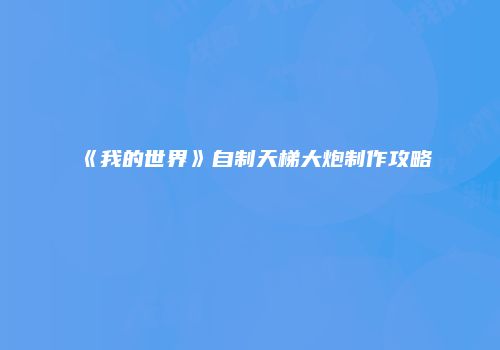 《我的世界》自制天梯大炮制作攻略