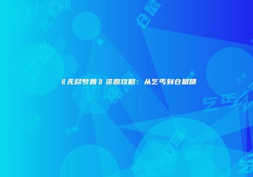 《无尽梦回》资源攻略：从乞丐到仓鼠精