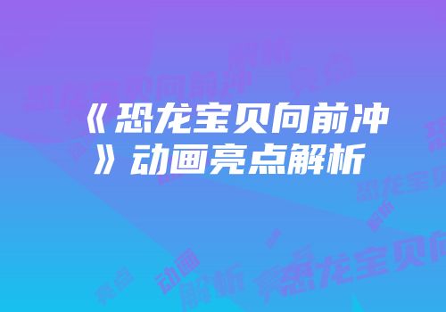 《恐龙宝贝向前冲》动画亮点解析