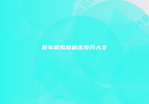 警车模拟器追击技巧大全