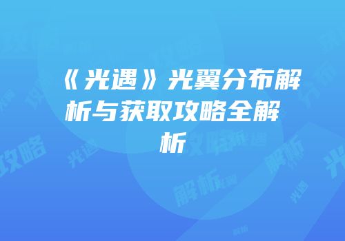 《光遇》光翼分布解析与获取攻略全解析