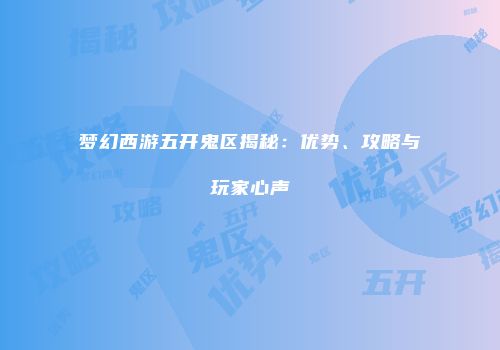 梦幻西游五开鬼区揭秘：优势、攻略与玩家心声