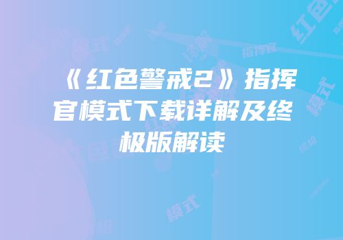 《红色警戒2》指挥官模式下载详解及终极版解读