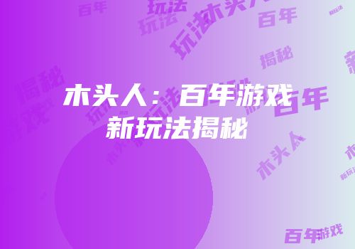 木头人：百年游戏新玩法揭秘