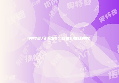 奥特曼入门指南：快速搞懂经典梗