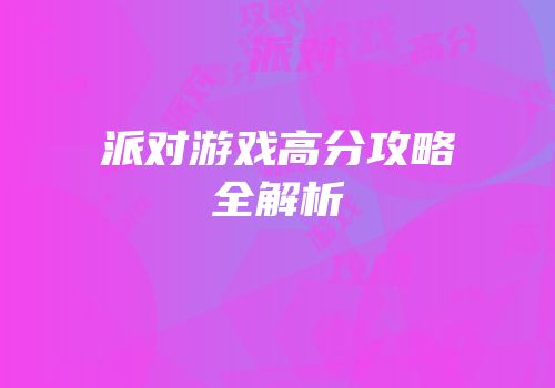 派对游戏高分攻略全解析
