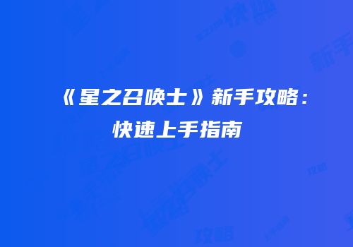《星之召唤士》新手攻略：快速上手指南