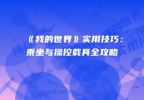 《我的世界》实用技巧：乘坐与操控载具全攻略