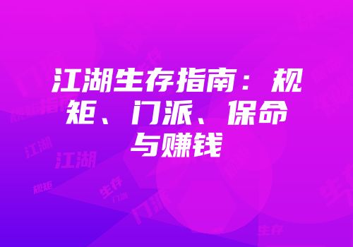 江湖生存指南：规矩、门派、保命与赚钱