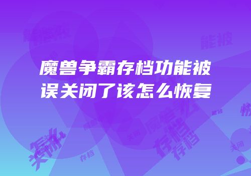 魔兽争霸存档功能被误关闭了该怎么恢复