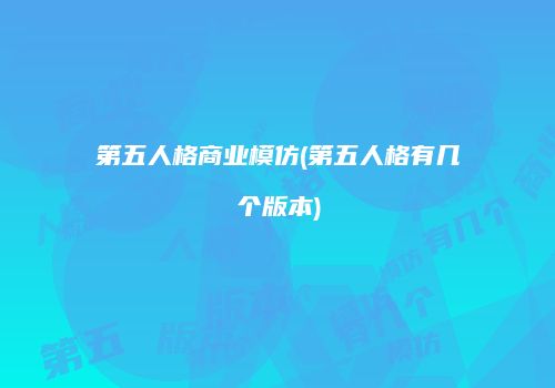 第五人格商业模仿(第五人格有几个版本)