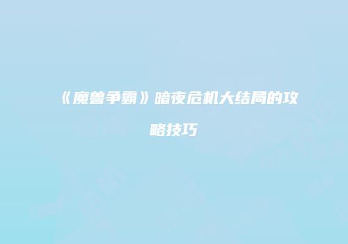 《魔兽争霸》暗夜危机大结局的攻略技巧