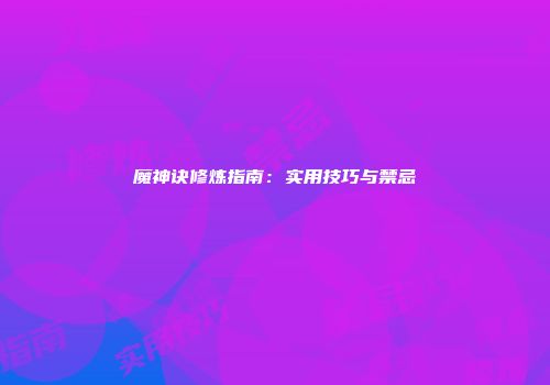 魔神诀修炼指南：实用技巧与禁忌