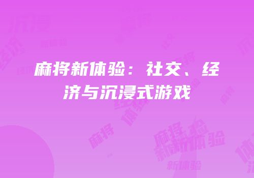 麻将新体验：社交、经济与沉浸式游戏