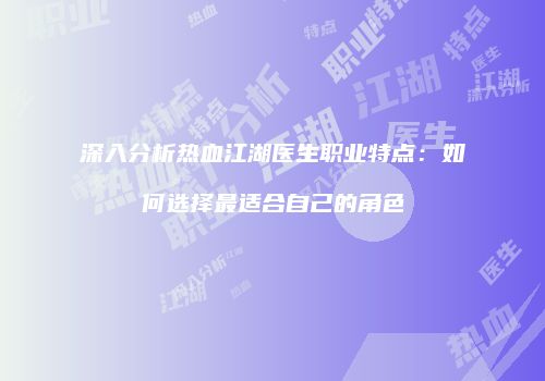 深入分析热血江湖医生职业特点：如何选择最适合自己的角色