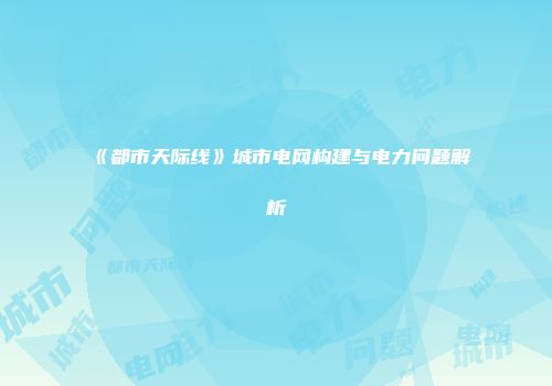 《都市天际线》城市电网构建与电力问题解析