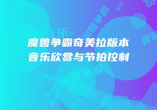 魔兽争霸奇美拉版本音乐欣赏与节拍控制