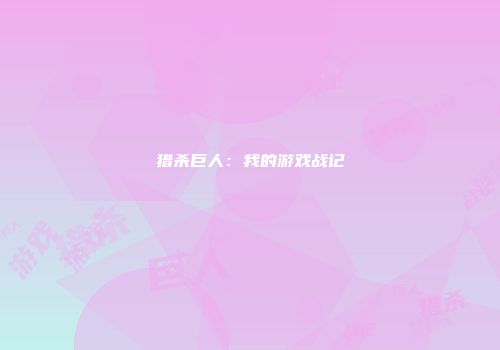 猎杀巨人：我的游戏战记