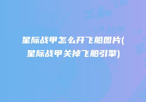 星际战甲怎么开飞船图片(星际战甲关掉飞船引擎)