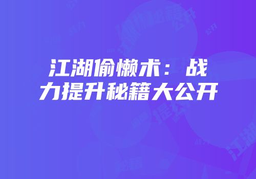 江湖偷懒术：战力提升秘籍大公开