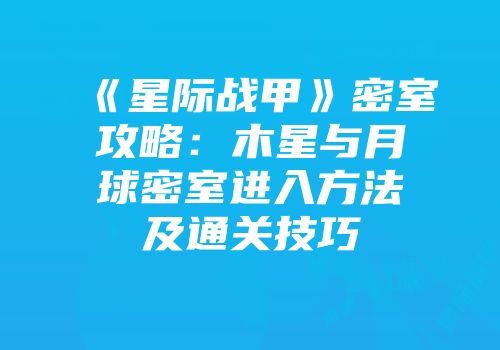 《星际战甲》密室攻略：木星与月球密室进入方法及通关技巧