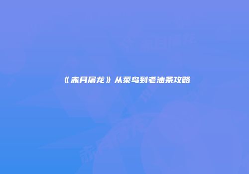 《赤月屠龙》从菜鸟到老油条攻略