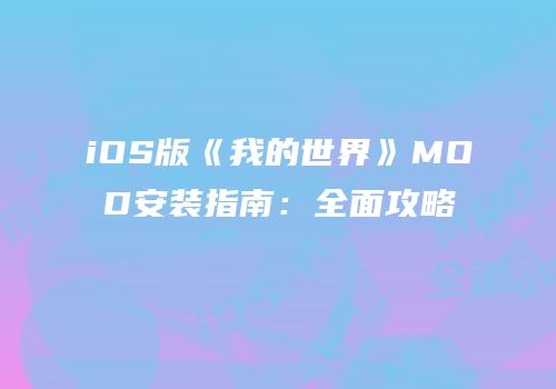 iOS版《我的世界》MOD安装指南：全面攻略