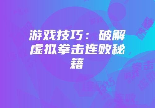 游戏技巧：破解虚拟拳击连败秘籍