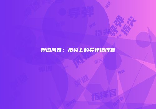 弹道风暴：指尖上的导弹指挥官