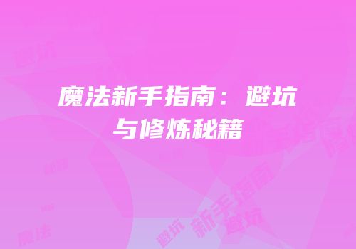 魔法新手指南：避坑与修炼秘籍