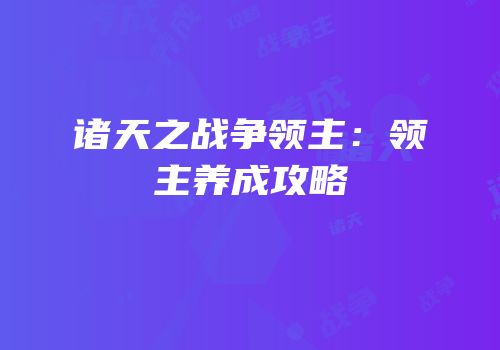 诸天之战争领主：领主养成攻略