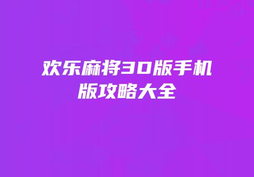 欢乐麻将3D版手机版攻略大全