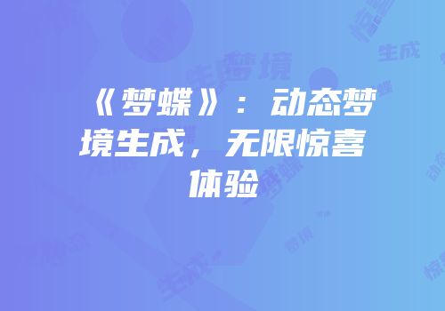 《梦蝶》：动态梦境生成，无限惊喜体验