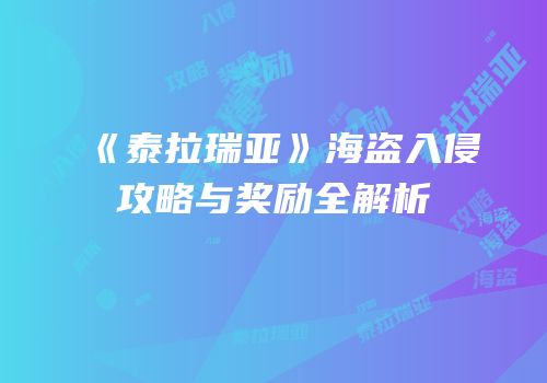《泰拉瑞亚》海盗入侵攻略与奖励全解析