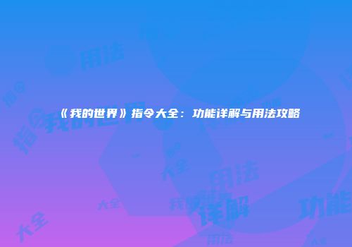 《我的世界》指令大全：功能详解与用法攻略