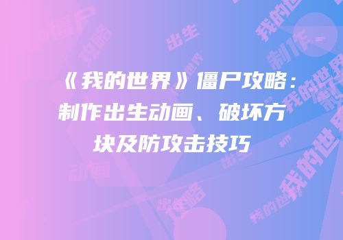 《我的世界》僵尸攻略：制作出生动画、破坏方块及防攻击技巧