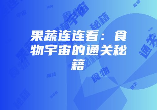 果蔬连连看：食物宇宙的通关秘籍