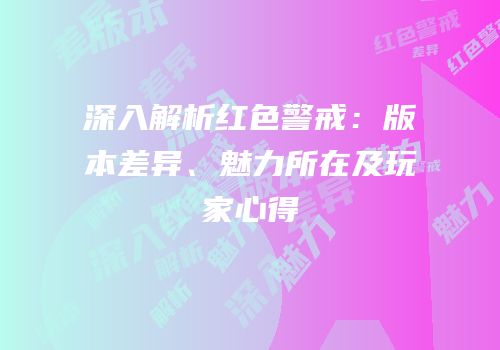 深入解析红色警戒：版本差异、魅力所在及玩家心得