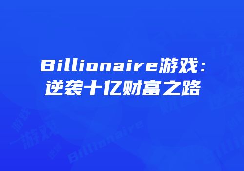 Billionaire游戏：逆袭十亿财富之路