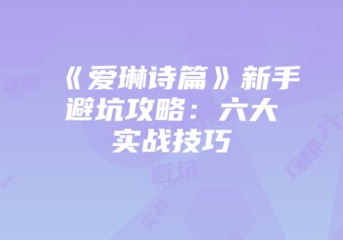 《爱琳诗篇》新手避坑攻略：六大实战技巧